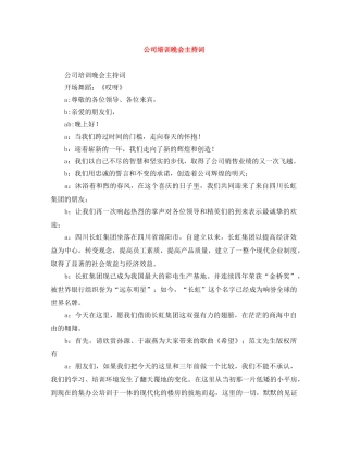 公司培训晚会主持词 