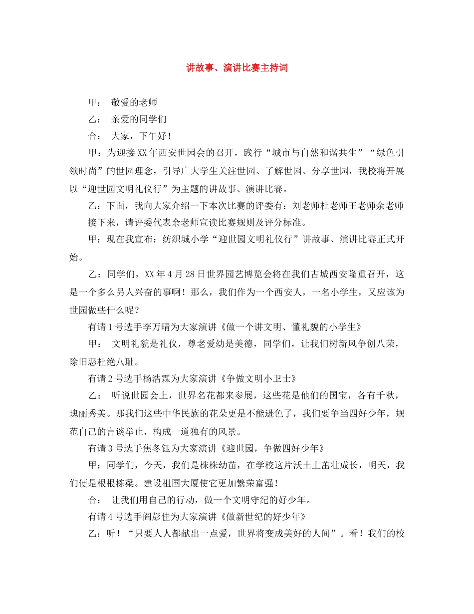 讲故事、演讲比赛主持词 _第1页