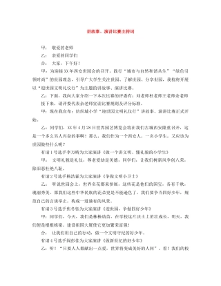讲故事、演讲比赛主持词 