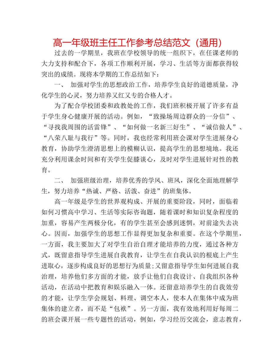 高一年级班主任工作参考总结范文（通用） _第1页