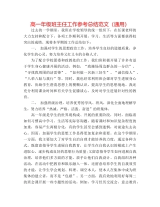 高一年级班主任工作参考总结范文（通用） 