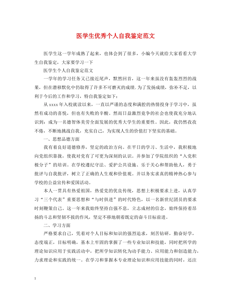 医学生优秀个人自我鉴定范文 _第1页