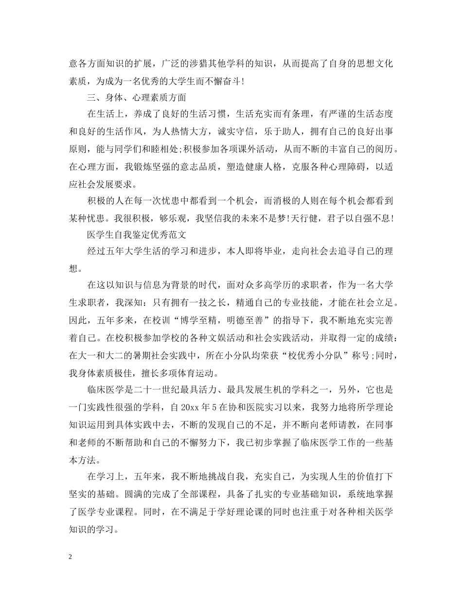 医学生优秀个人自我鉴定范文 _第2页