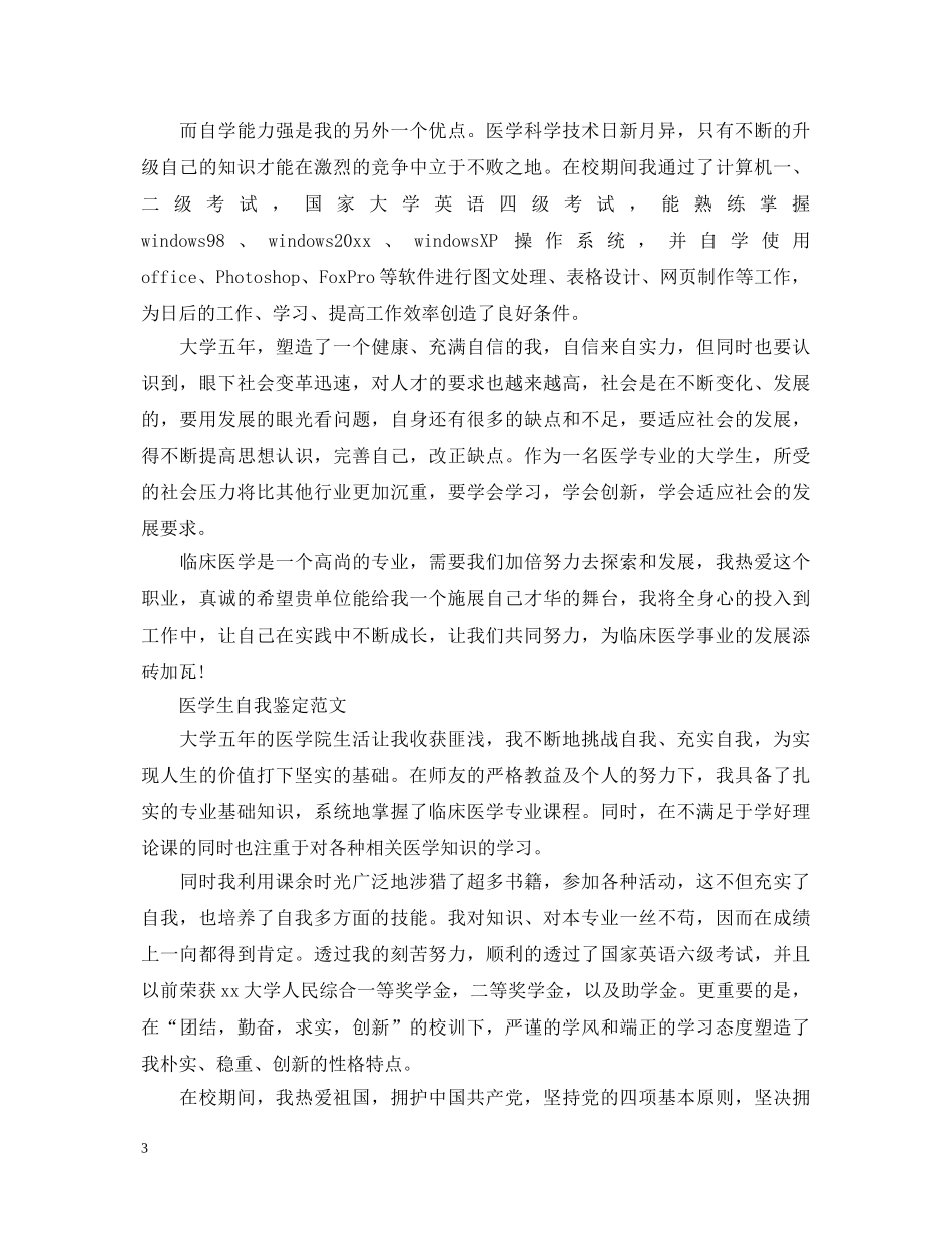 医学生优秀个人自我鉴定范文 _第3页