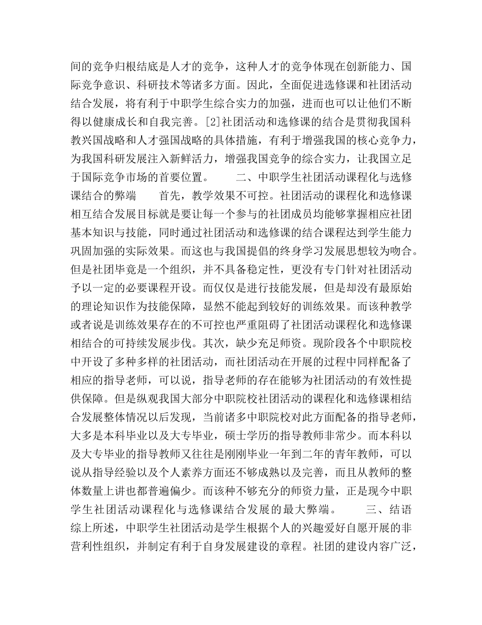 中职学生社团活动课程化与选修课结合的利与弊 _第2页