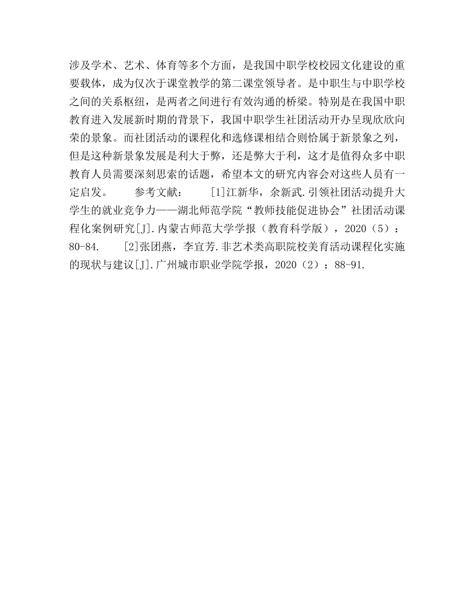 中职学生社团活动课程化与选修课结合的利与弊 _第3页