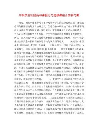 中职学生社团活动课程化与选修课结合的利与弊 