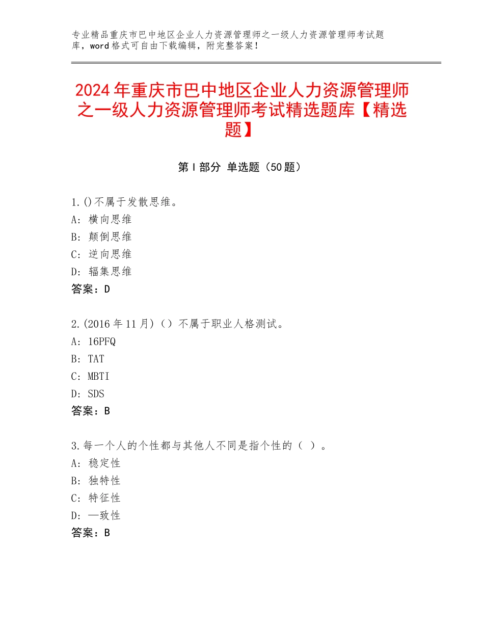 2024年重庆市巴中地区企业人力资源管理师之一级人力资源管理师考试精选题库【精选题】_第1页
