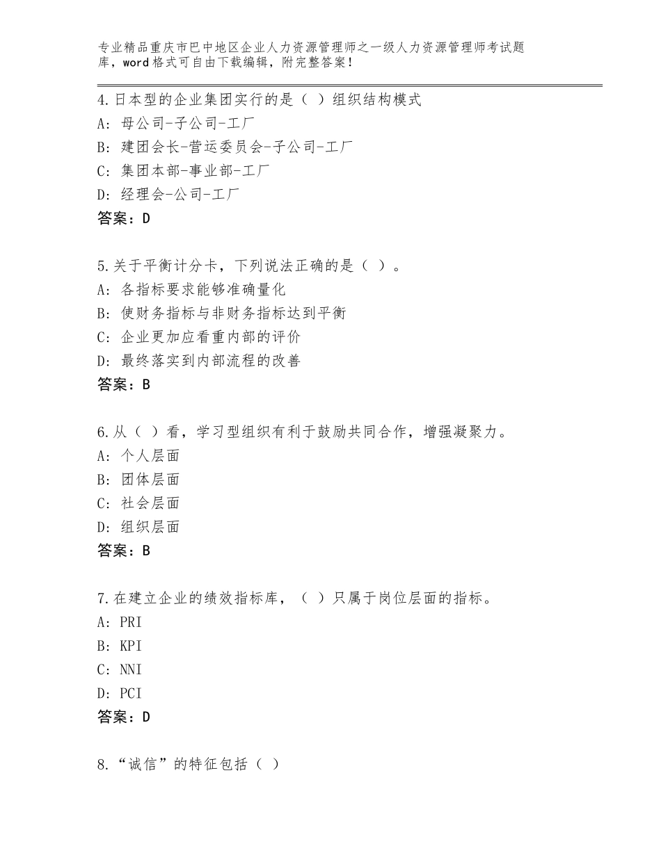 2024年重庆市巴中地区企业人力资源管理师之一级人力资源管理师考试精选题库【精选题】_第2页