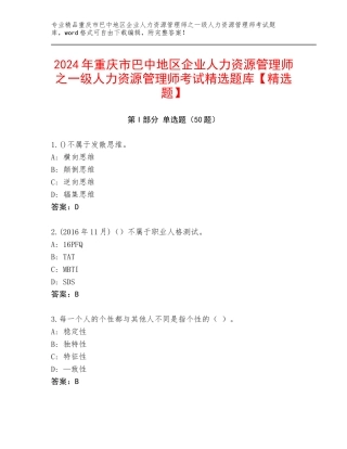 2024年重庆市巴中地区企业人力资源管理师之一级人力资源管理师考试精选题库【精选题】
