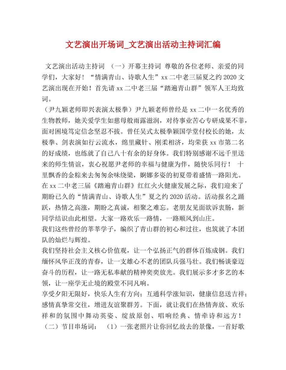 文艺演出开场词_文艺演出活动主持词汇编 _第1页