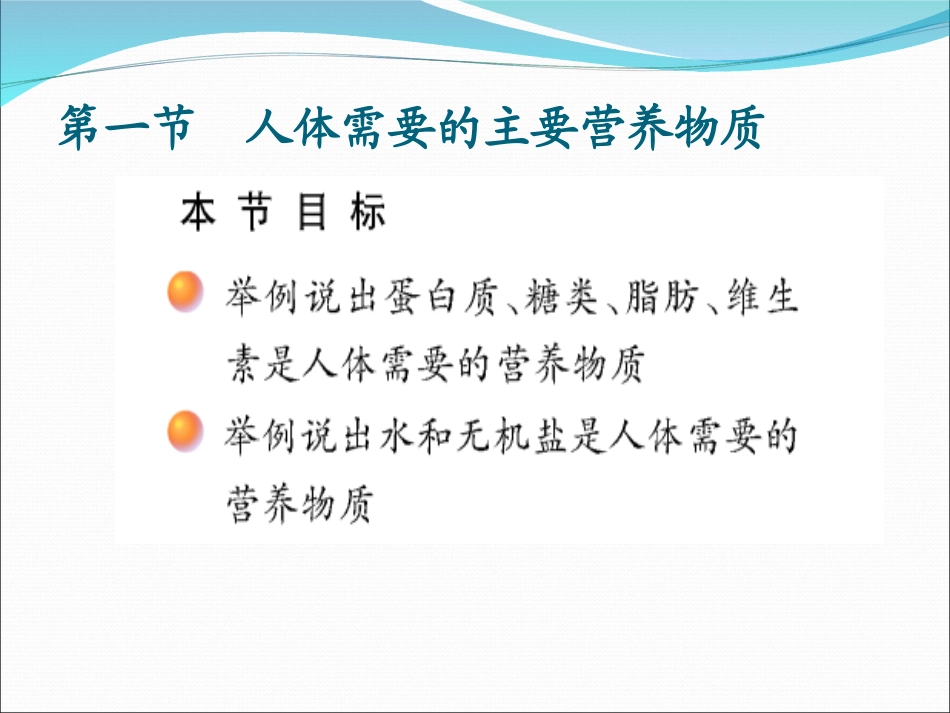 9--1人体需要的主要营养物质1_第2页