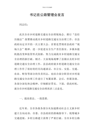 书记在公路管理会发言