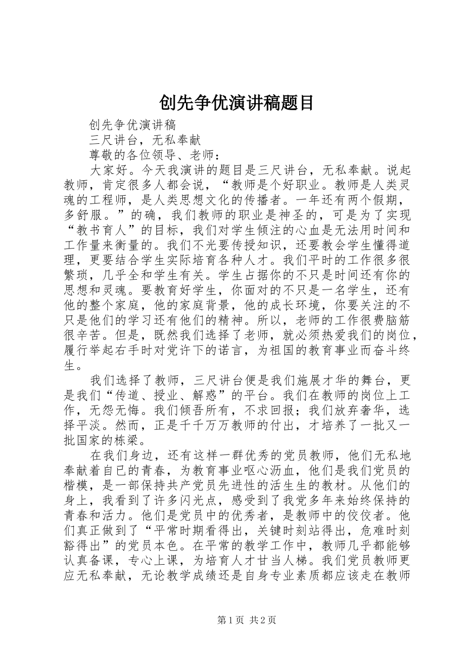 创先争优演讲致辞题目_第1页