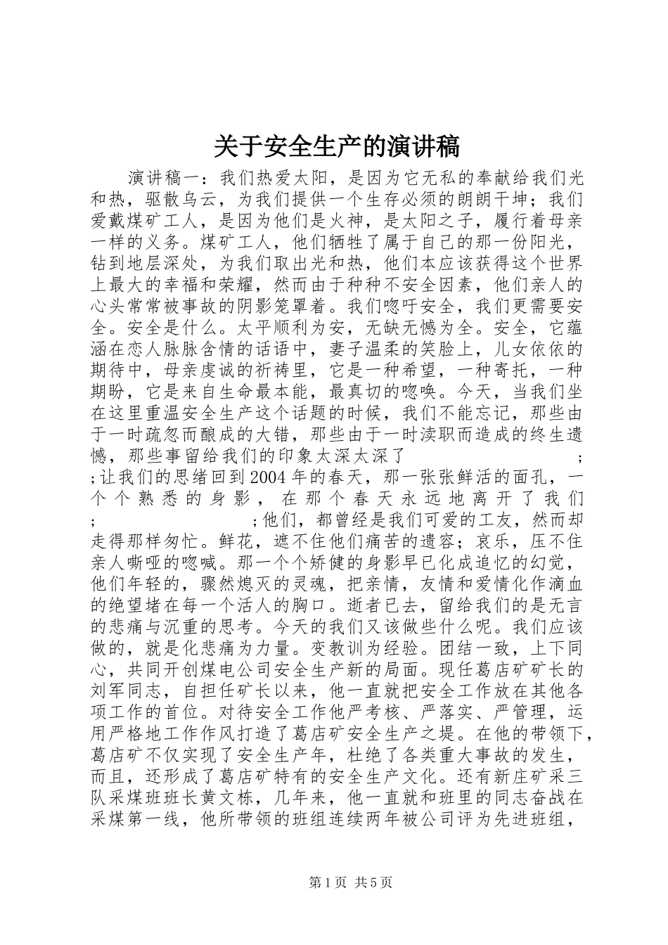 关于安全生产的演讲范文_第1页