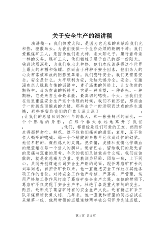 关于安全生产的演讲范文