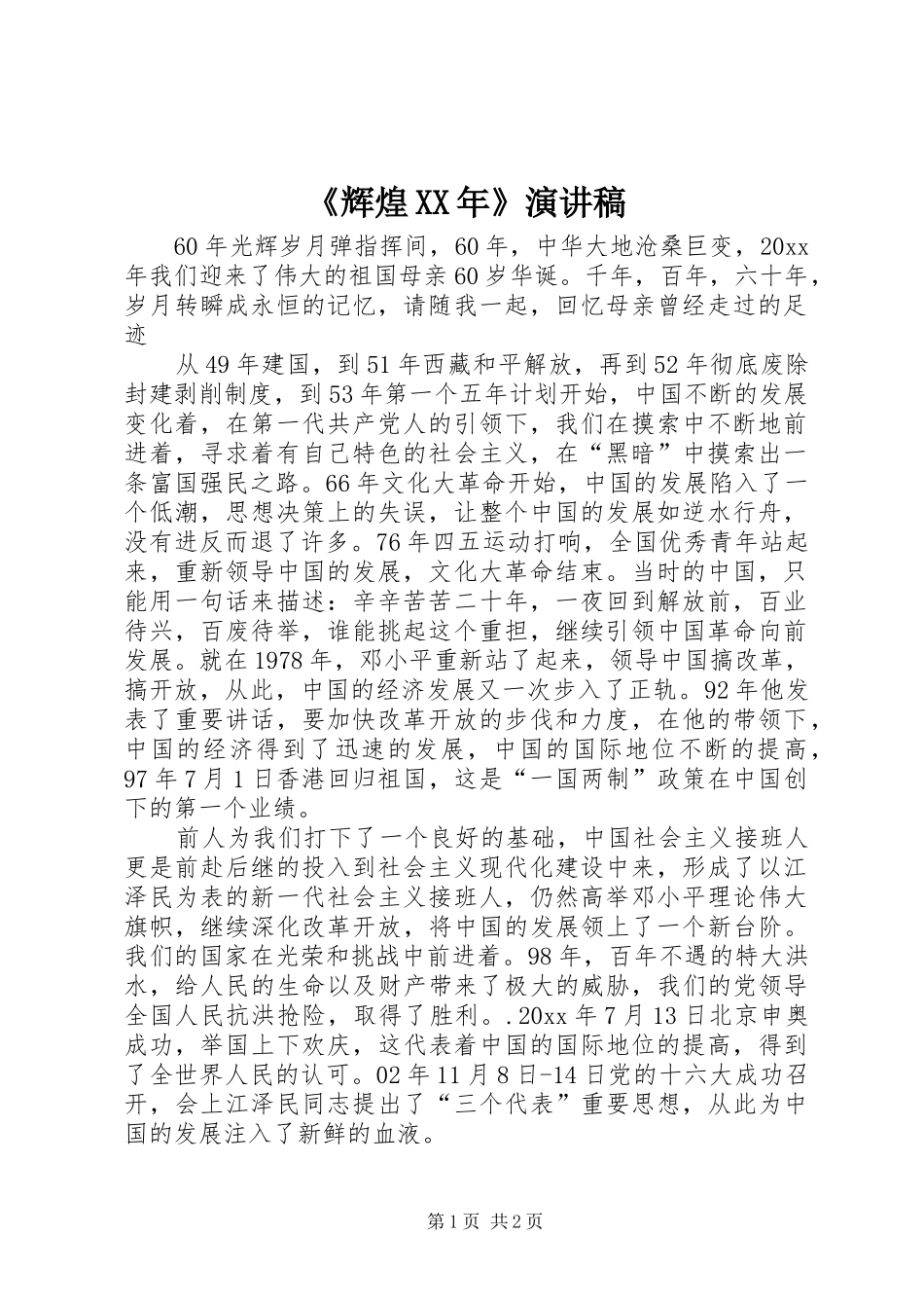 《辉煌XX年》演讲致辞_第1页