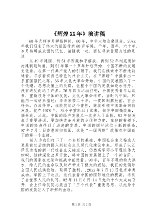 《辉煌XX年》演讲致辞