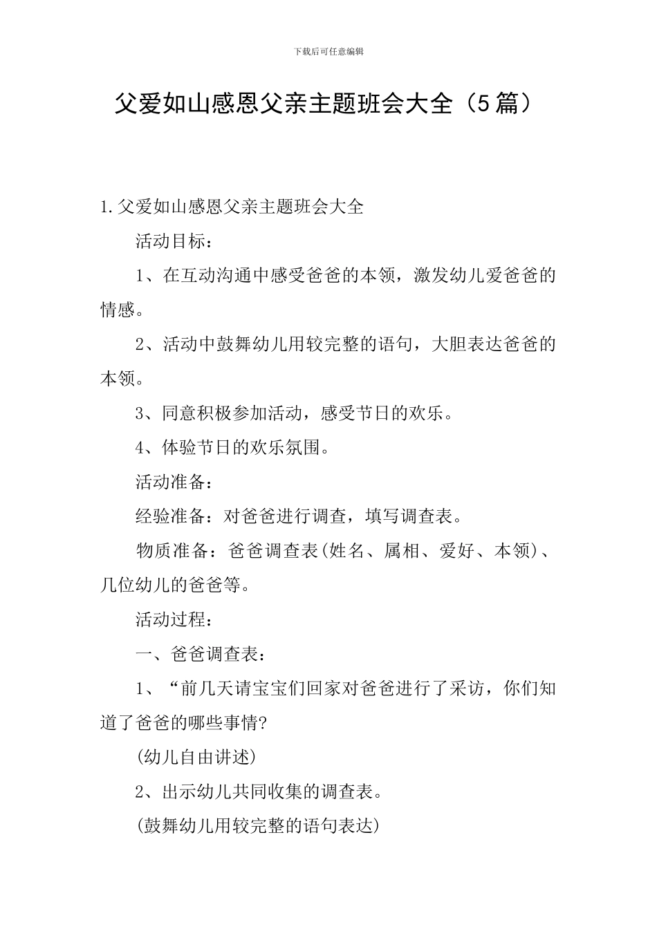 父爱如山感恩父亲主题班会大全_第1页