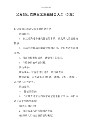 父爱如山感恩父亲主题班会大全