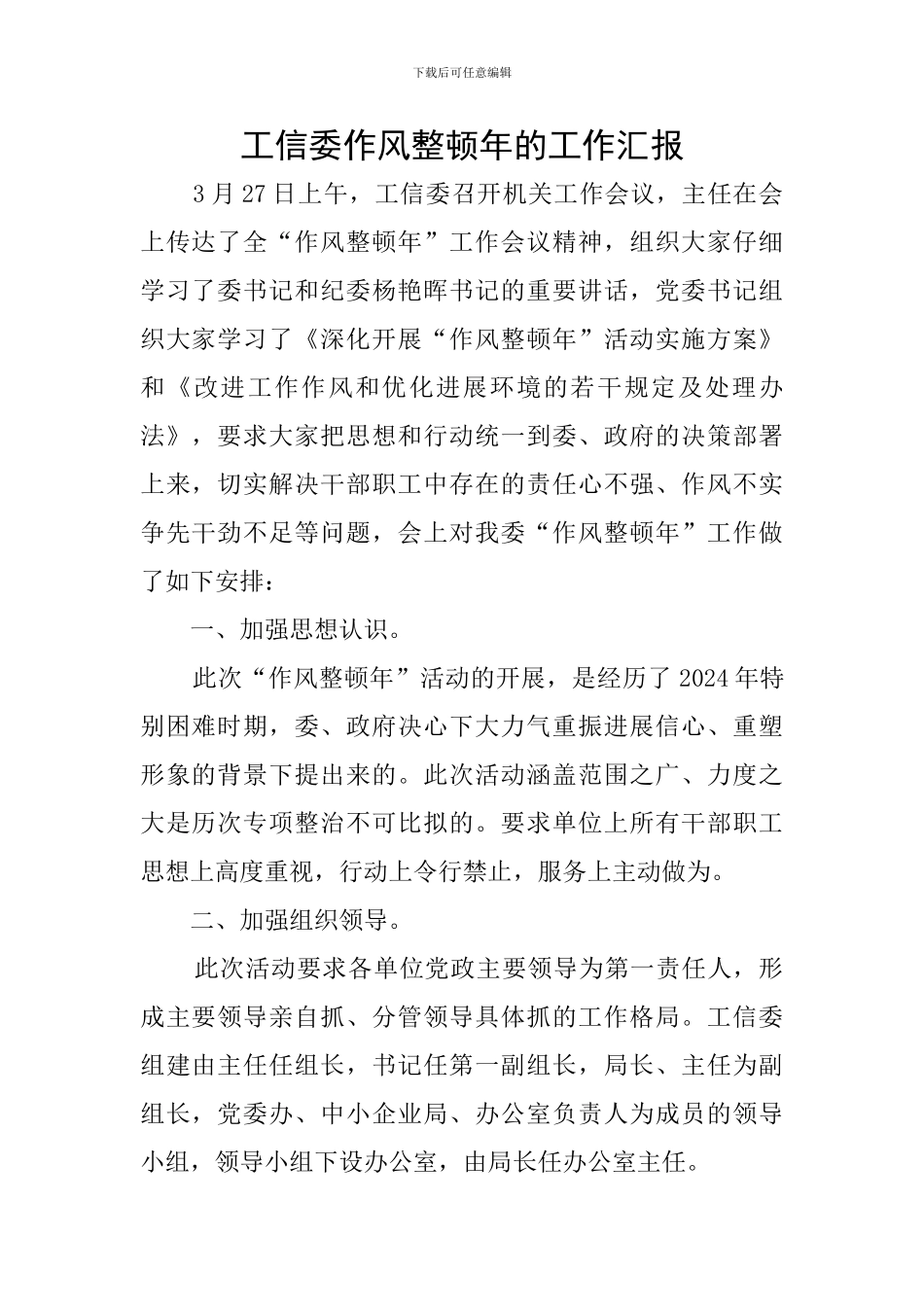 工信委作风整顿年的工作汇报_第1页