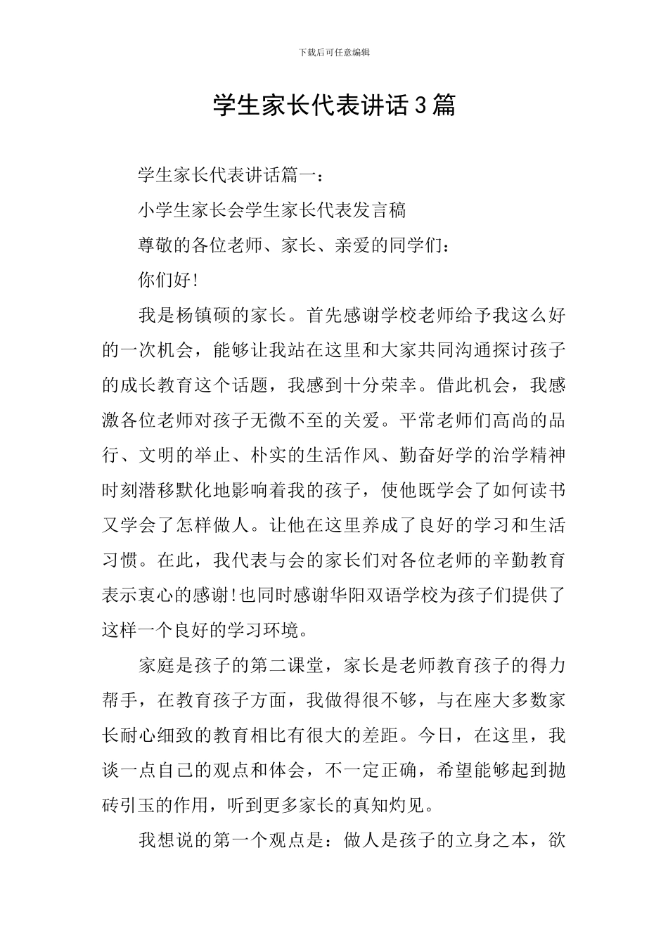 学生家长代表讲话3篇_第1页