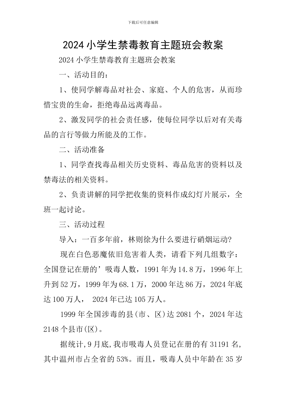 2024小学生禁毒教育主题班会教案_第1页