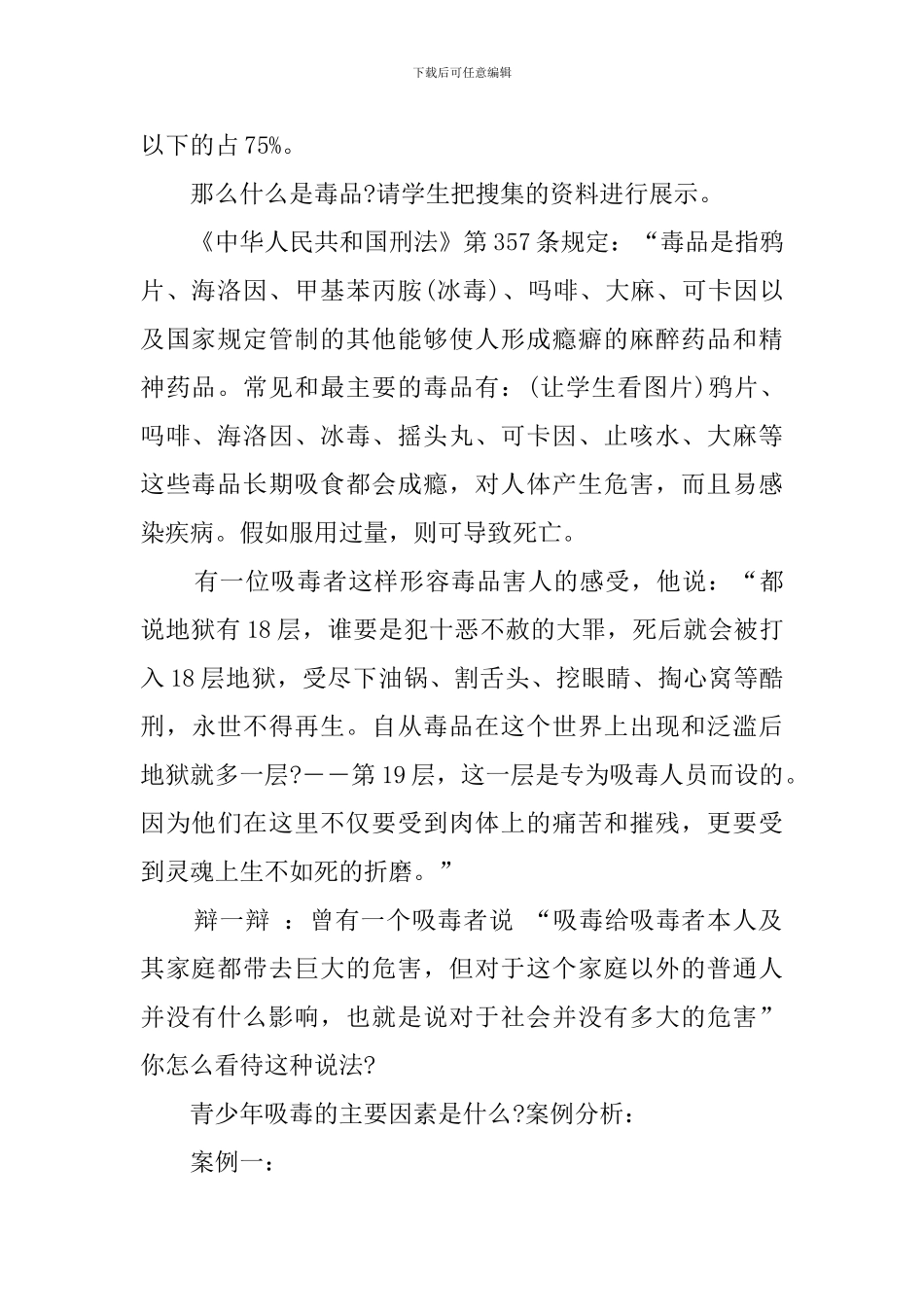 2024小学生禁毒教育主题班会教案_第2页