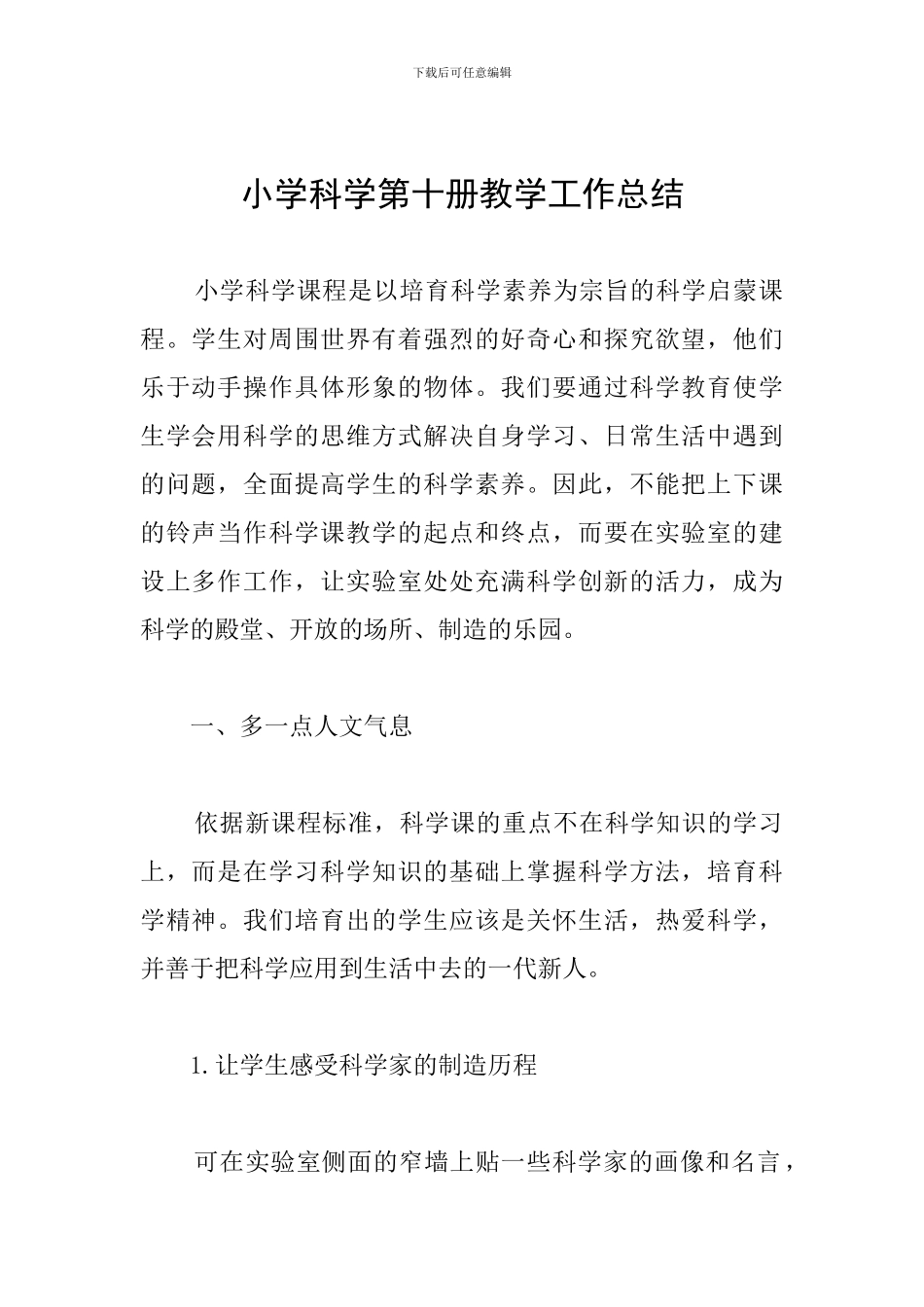 小学科学第十册教学工作总结_第1页
