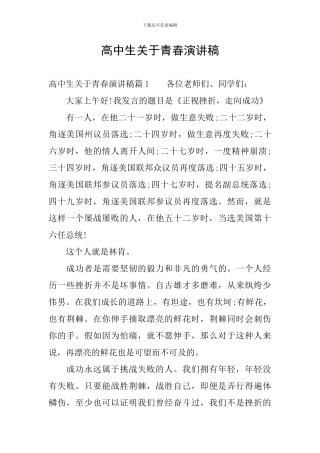 高中生关于青春演讲稿
