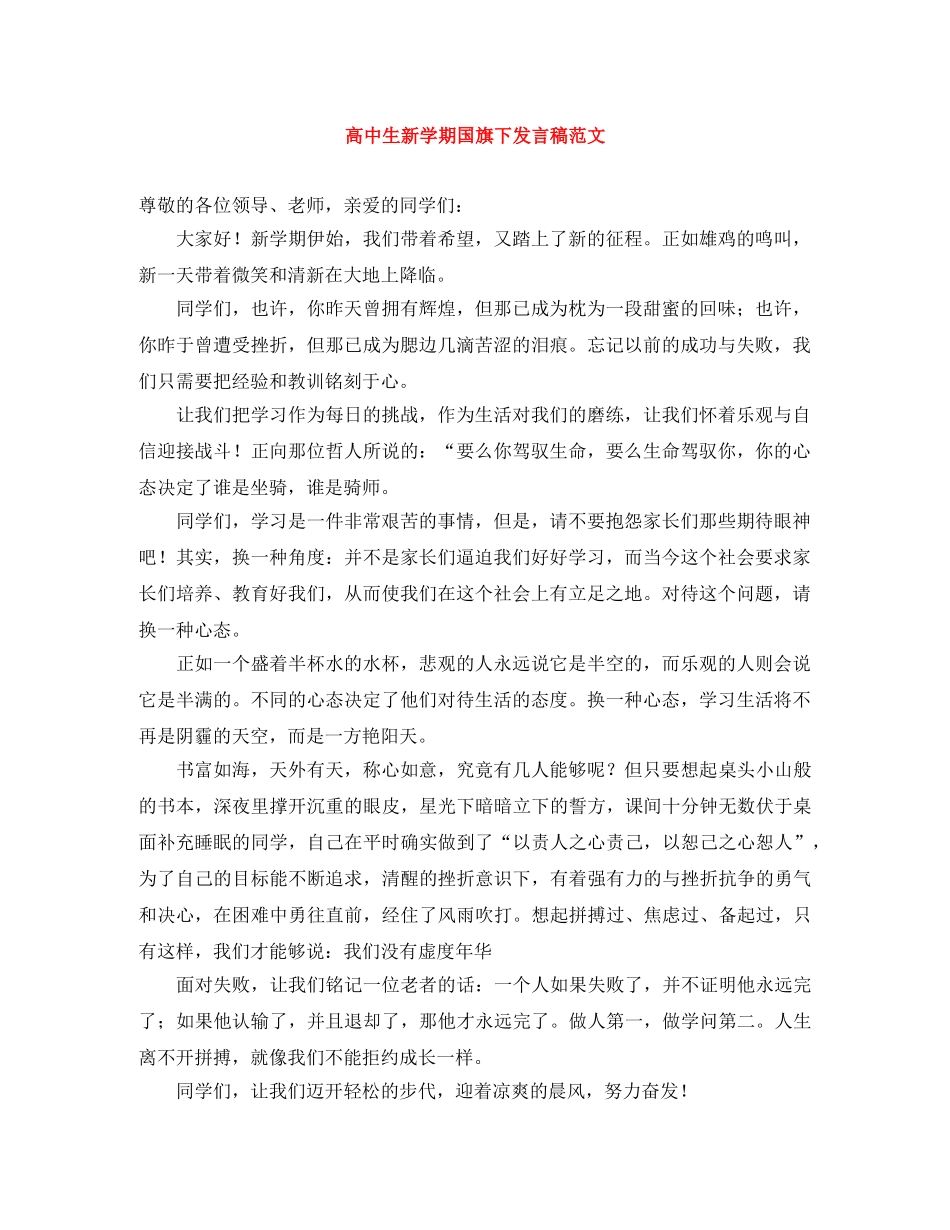 高中生新学期国旗下发言稿范文 _第1页