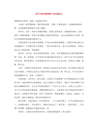 高中生新学期国旗下发言稿范文 