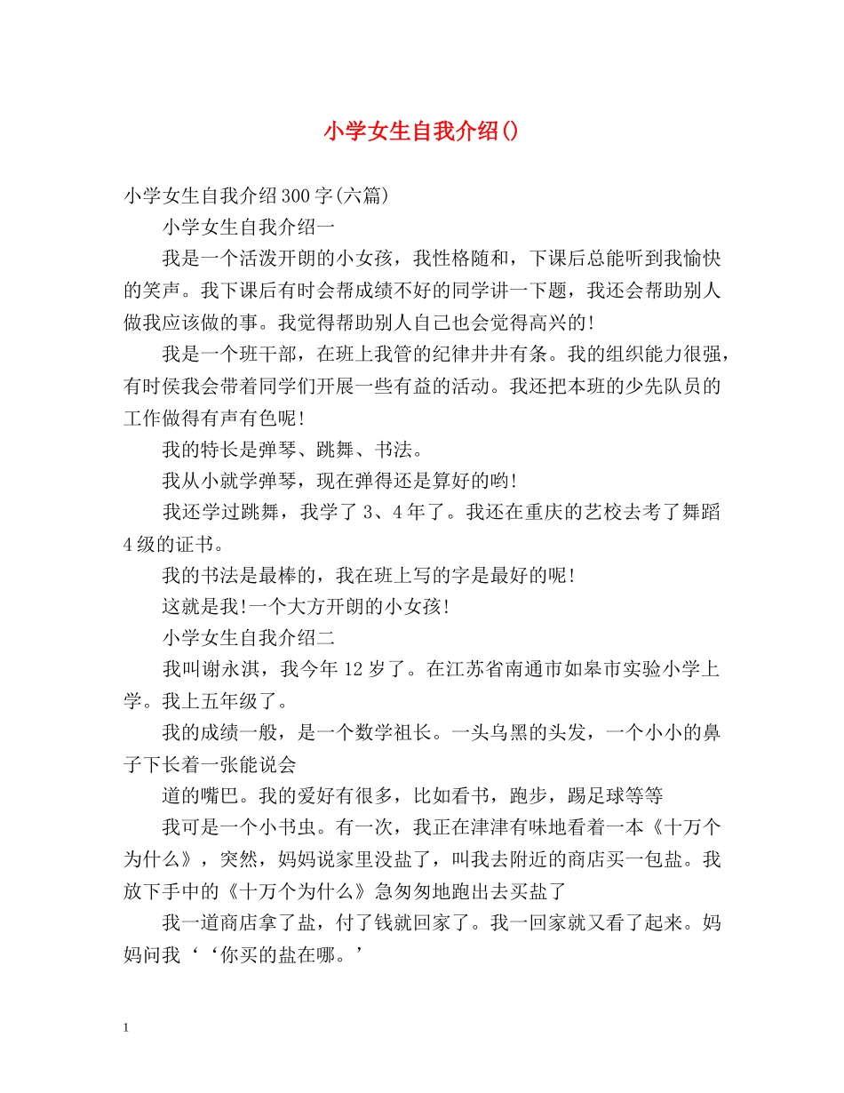 小学女生自我介绍() _第1页