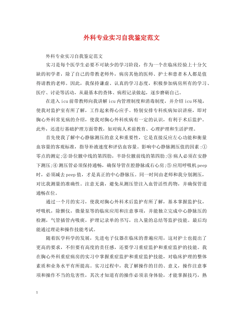 外科专业实习自我鉴定范文 _第1页