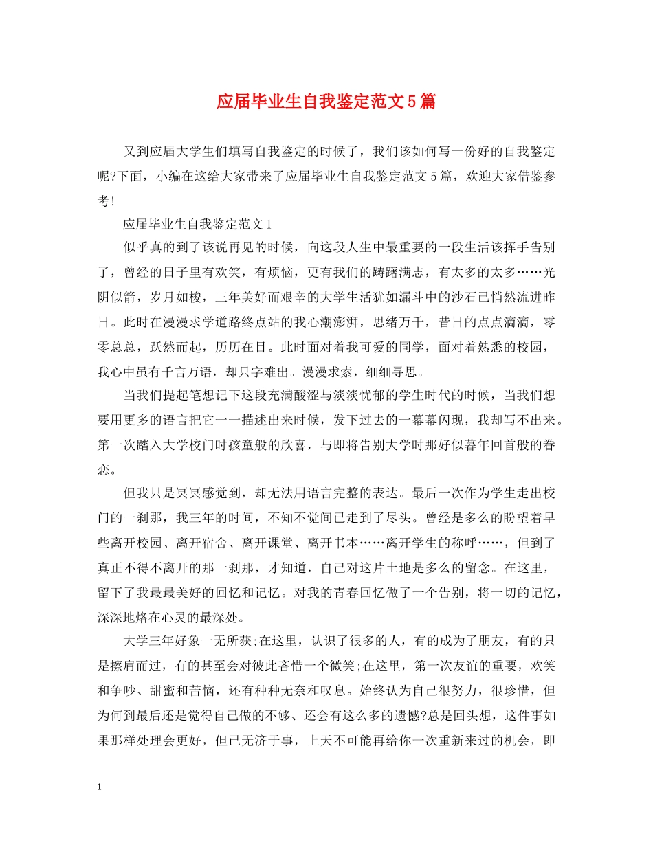 应届毕业生自我鉴定范文5篇 _第1页