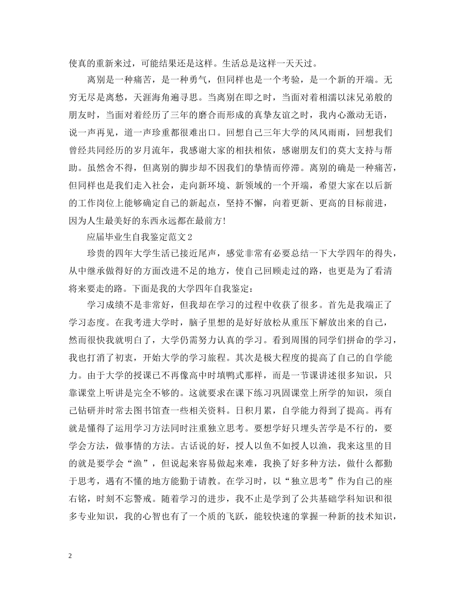 应届毕业生自我鉴定范文5篇 _第2页
