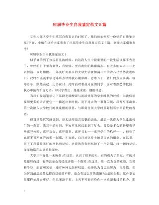 应届毕业生自我鉴定范文5篇 