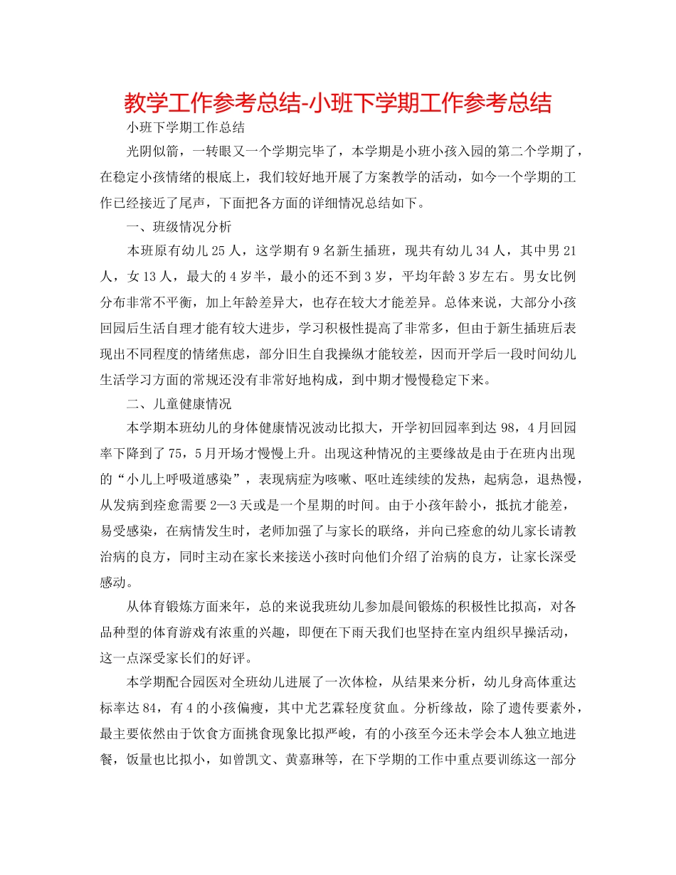 教学工作参考总结-小班下学期工作参考总结 _第1页