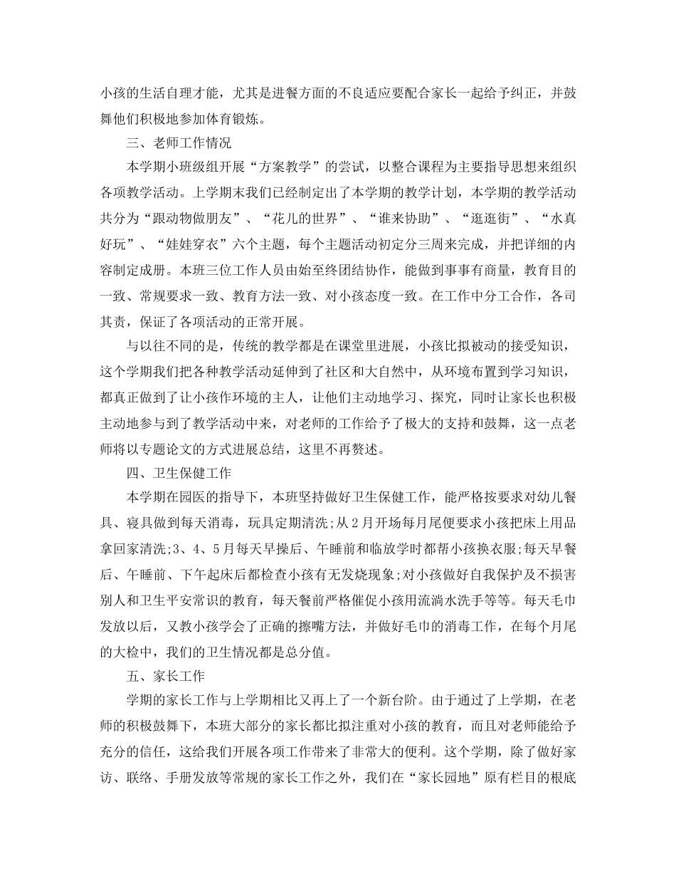 教学工作参考总结-小班下学期工作参考总结 _第2页
