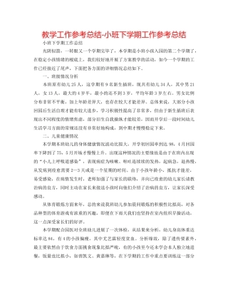教学工作参考总结-小班下学期工作参考总结 