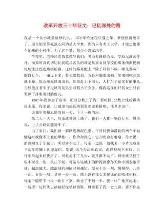 改革开放三十年征文记忆深处的路 