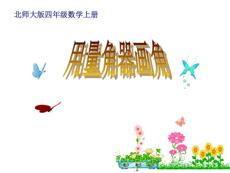 用量角器画角1_第1页
