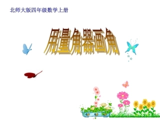 用量角器画角1