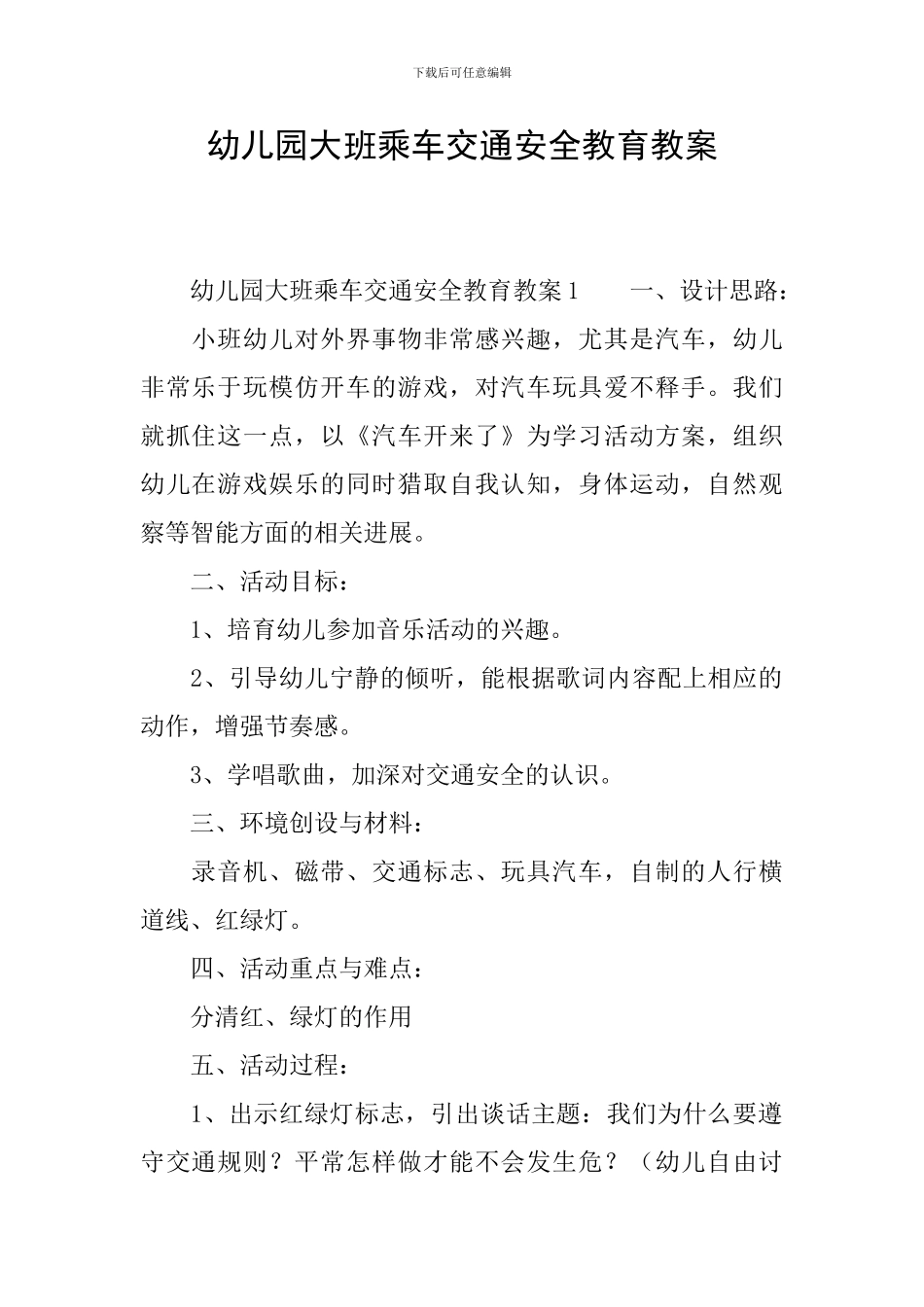 幼儿园大班乘车交通安全教育教案_第1页