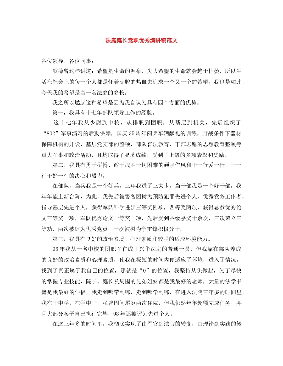 法庭庭长竞职优秀演讲稿范文 _第1页