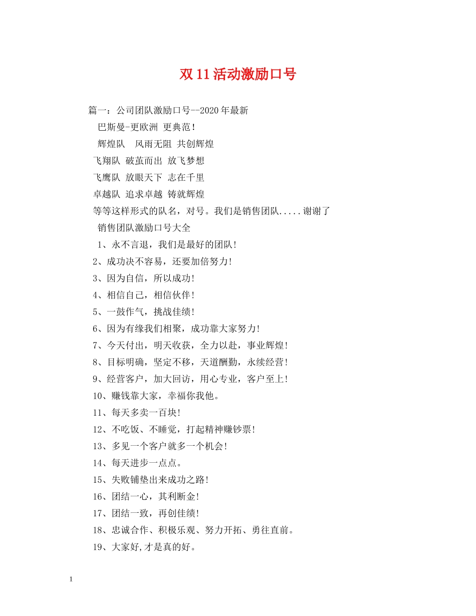 双11活动激励口号 _第1页