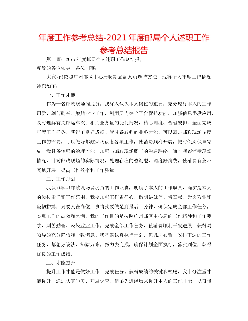 年度工作参考总结-2024年度邮局个人述职工作参考总结报告 _第1页