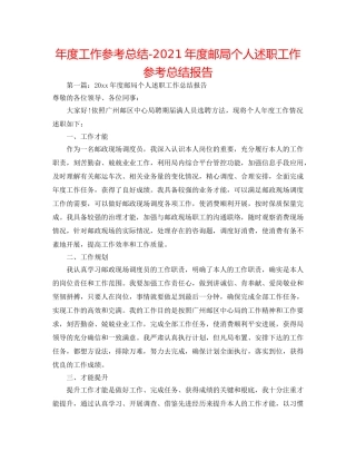 年度工作参考总结-2024年度邮局个人述职工作参考总结报告 