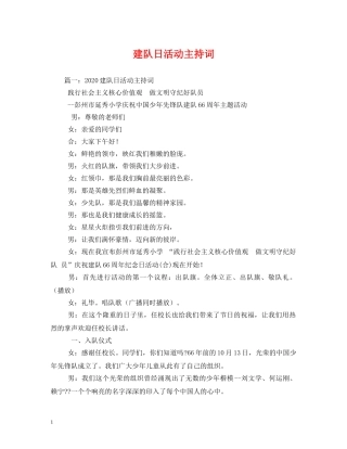 建队日活动主持词 