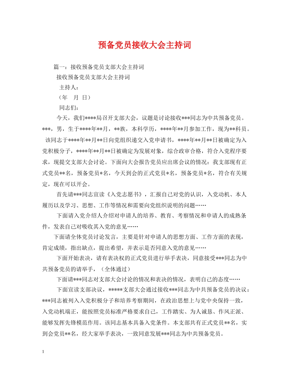 预备党员接收大会主持词 _第1页